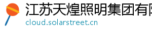 江苏天煌照明集团有限公司